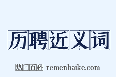 历聘近义词是什么意思的图片